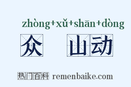 众喣山动是什么意思的图片